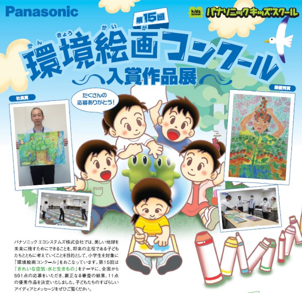 第15回環境絵画コンクール入賞作品展