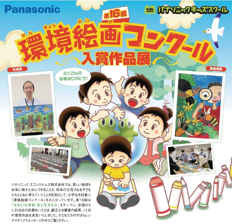 第16回環境絵画コンクール入賞作品展