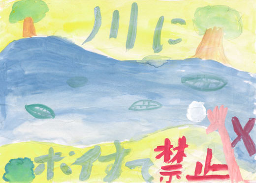 川にポイすて禁止