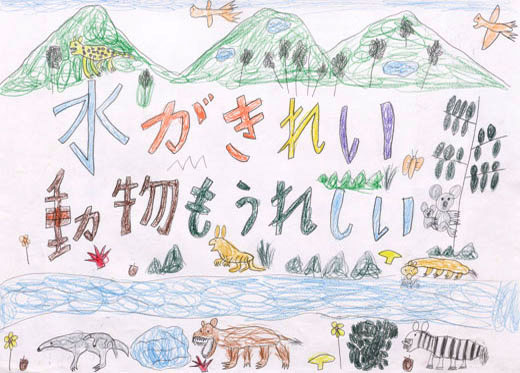 水がきれい動物もうれしい