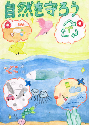 自然を守ろう