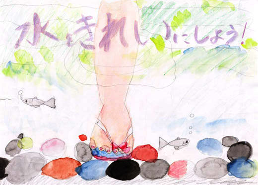 水を大切にしよう