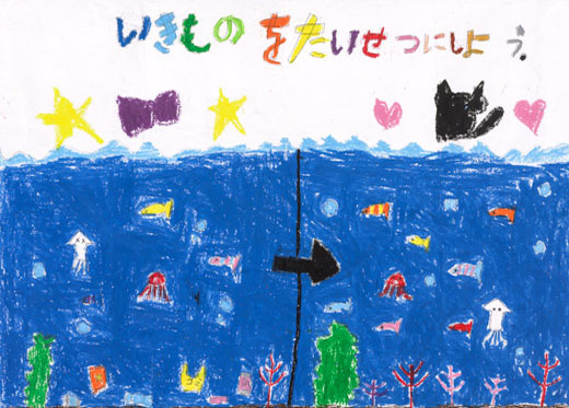 生きものをたいせつにしよう