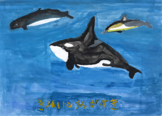 きれいなうみがすき