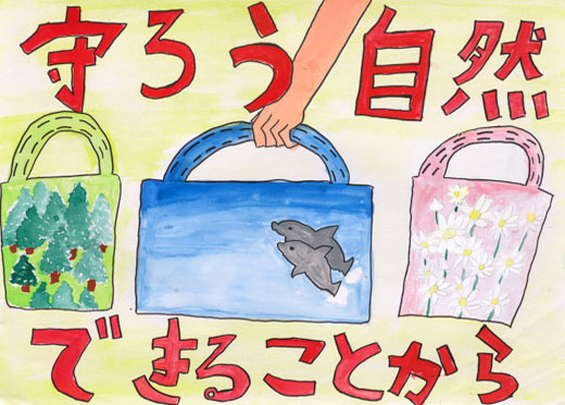 守ろう自然できることから