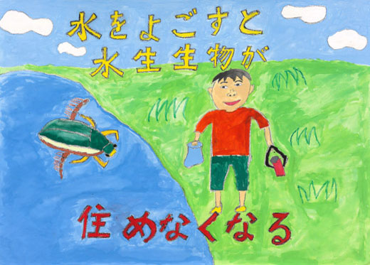 水の生物を守ろう