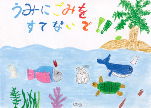 海にごみをすてないで！！