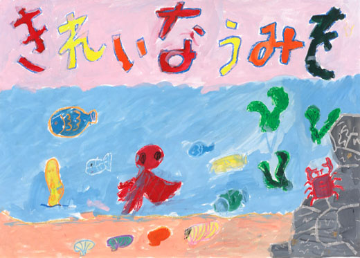 きれいなうみを