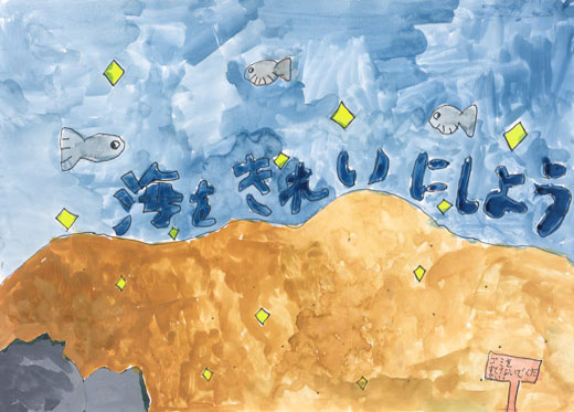 海をきれいにしよう