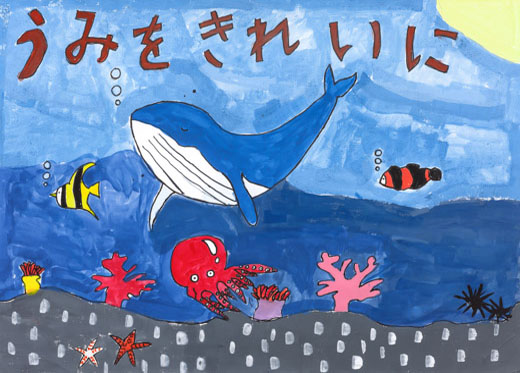 うみをきれいにしよう！