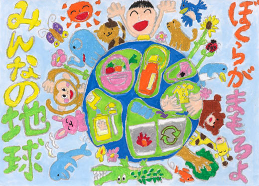 ぼくらがまもるよ　みんなの地球