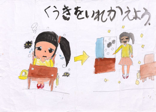 きたなくなったら空気をいれかえよう！