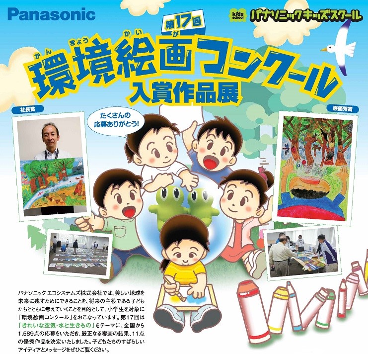 第17回環境絵画コンクール入賞作品展