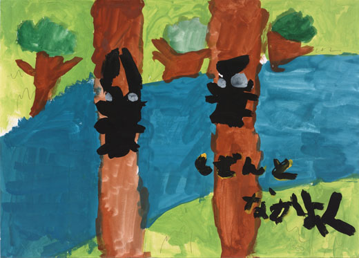 しぜんとなかよく