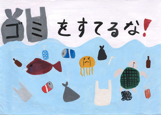 ゴミをすてるな！