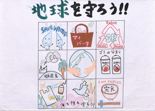 地球を守ろう