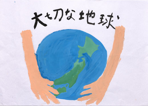 たいせつな地球