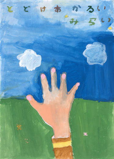 あかるいみらい