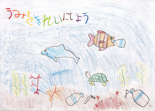 うみをきれいにしよう
