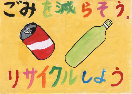 ごみを減らそう　　リサイクルしよう