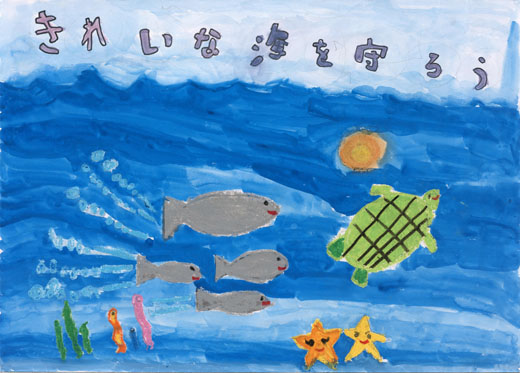 きれいな海を守ろう
