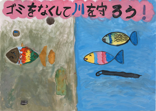 川の未来を守ろう