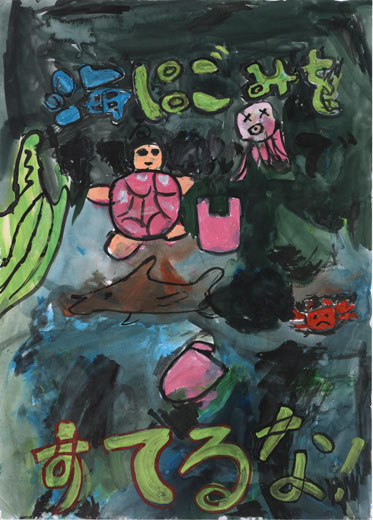 海にごみをすてるな