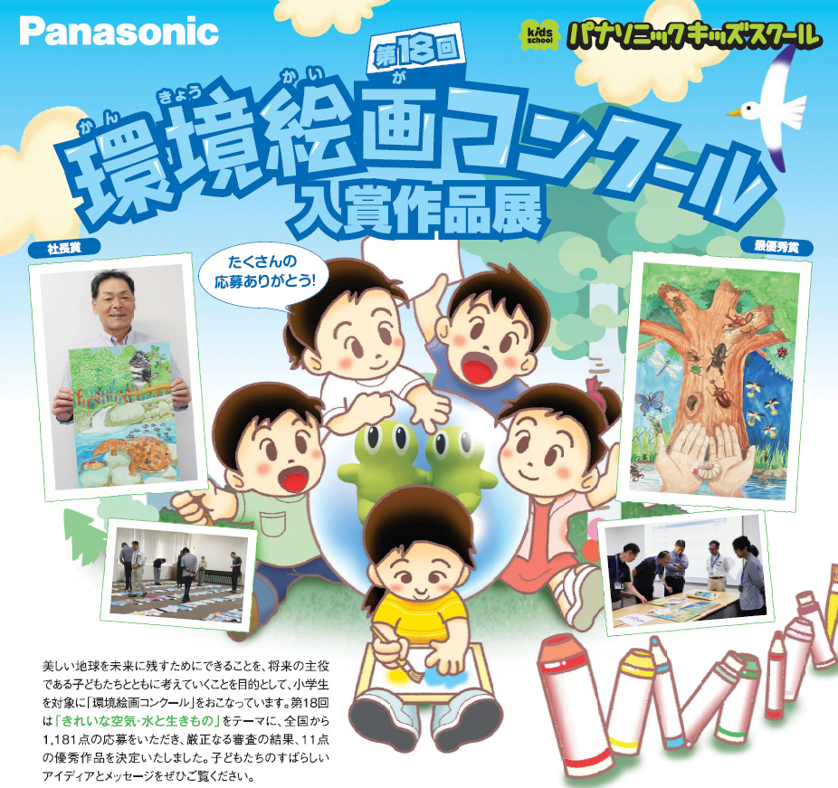 第18回環境絵画コンクール入賞作品展