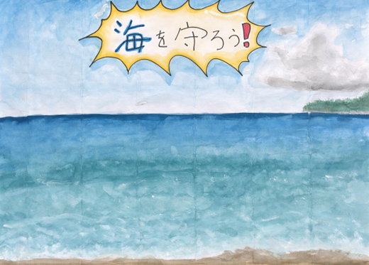 海を守ろう!!