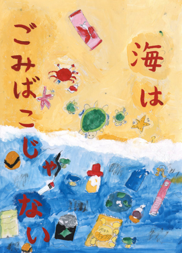 海はごみばこじゃない