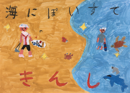 海にぽいすてきんし