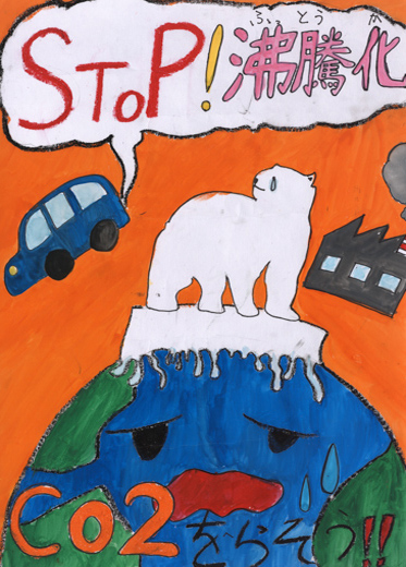 Stop!地球沸騰化!!