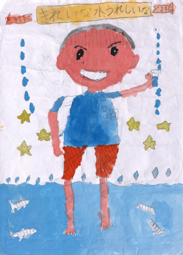 きれいな水うれしいな