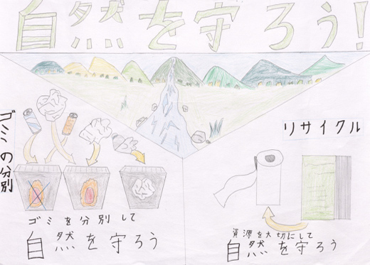 自然を守ろう！