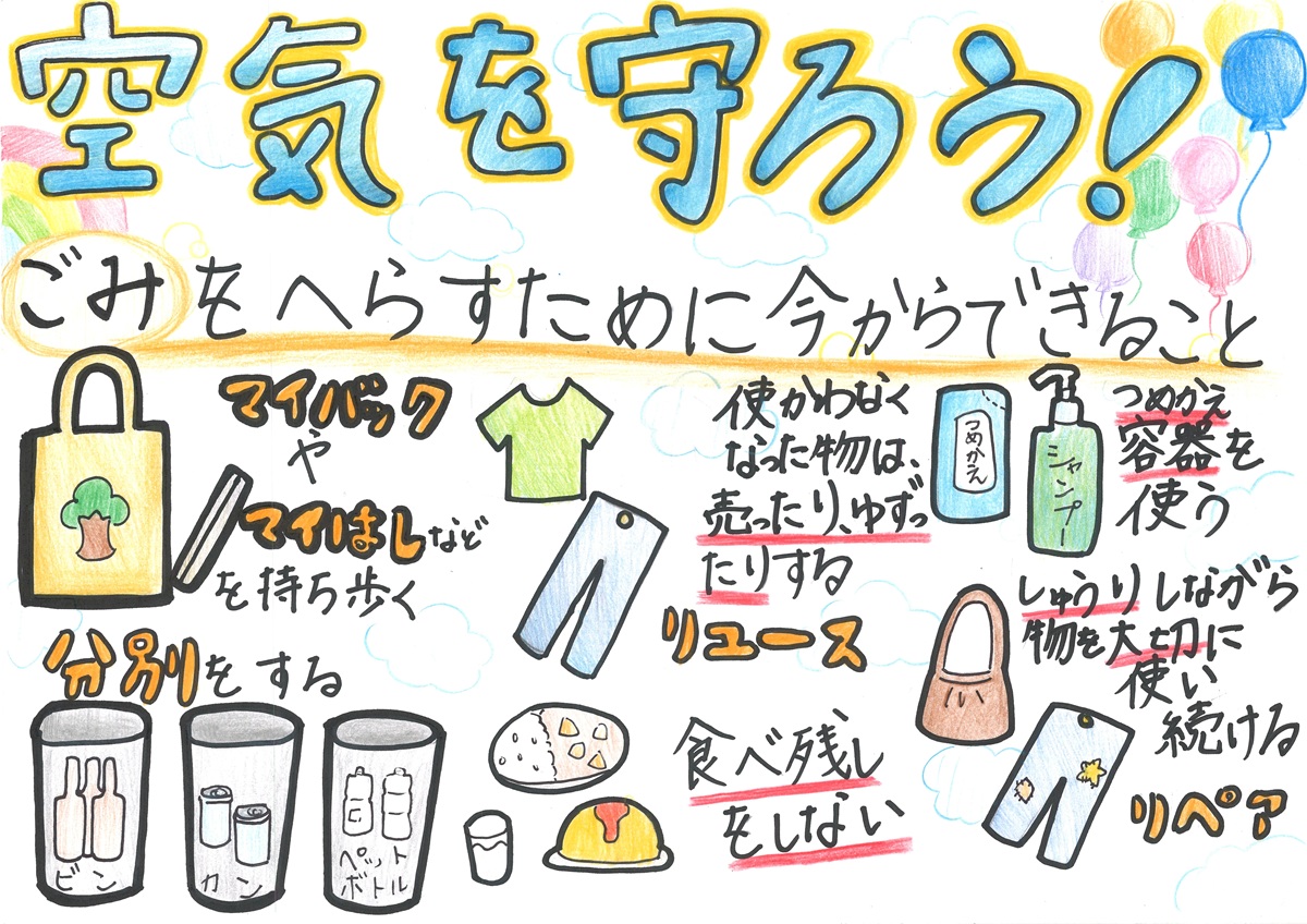 空気を守るために