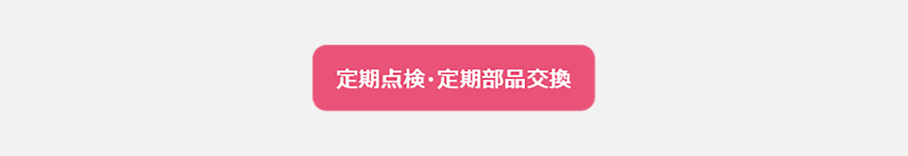 定期点検・定期部品交換