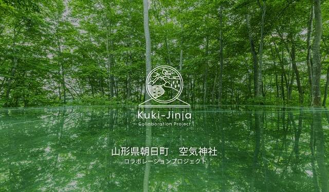 山形県朝日町 空気神社 コラボレーションプロジェクト