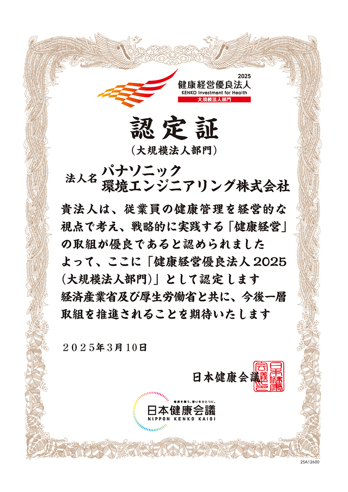 健康経営優良法人 認定証（大規模法人部門）