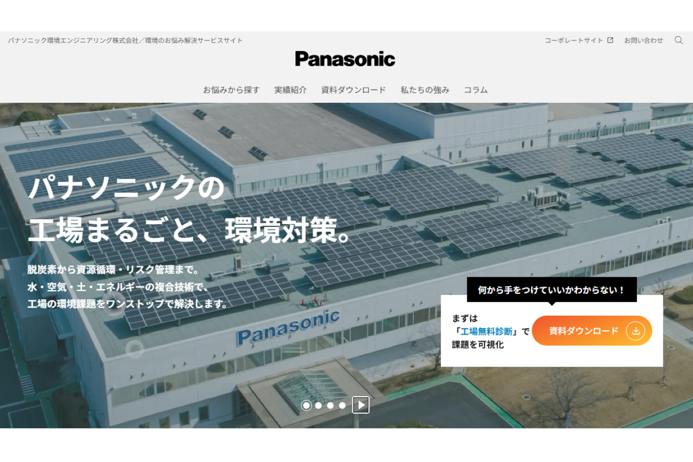 環境のお悩み解決サービスサイト トップ