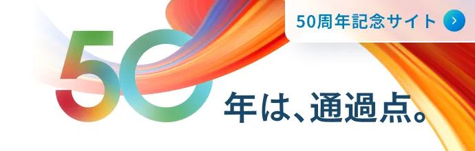 50年は、通過点。 50周年記念サイト