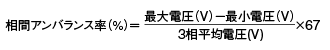 相間アンバランス率の計算式。相間アンバランス率(%) = 3相平均電圧(V) ÷ (最大電圧(V) - 最小電圧(V)) × 67