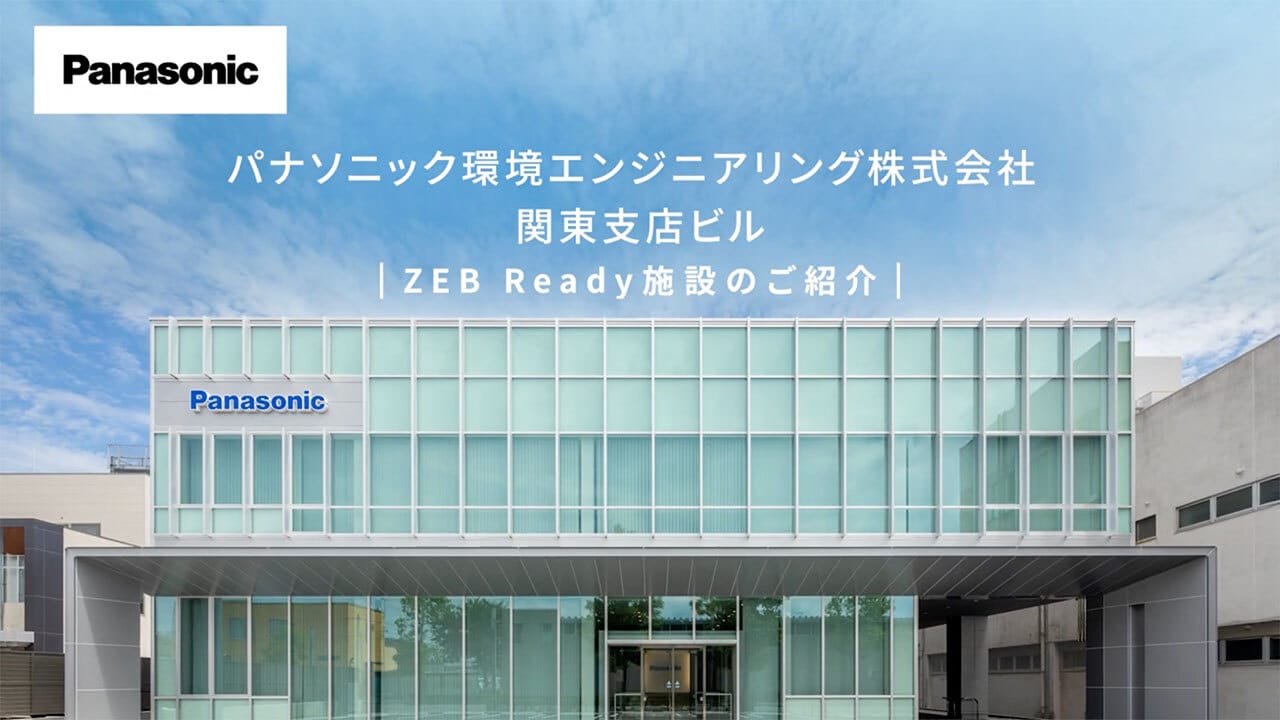 ZEB Ready施設のご紹介