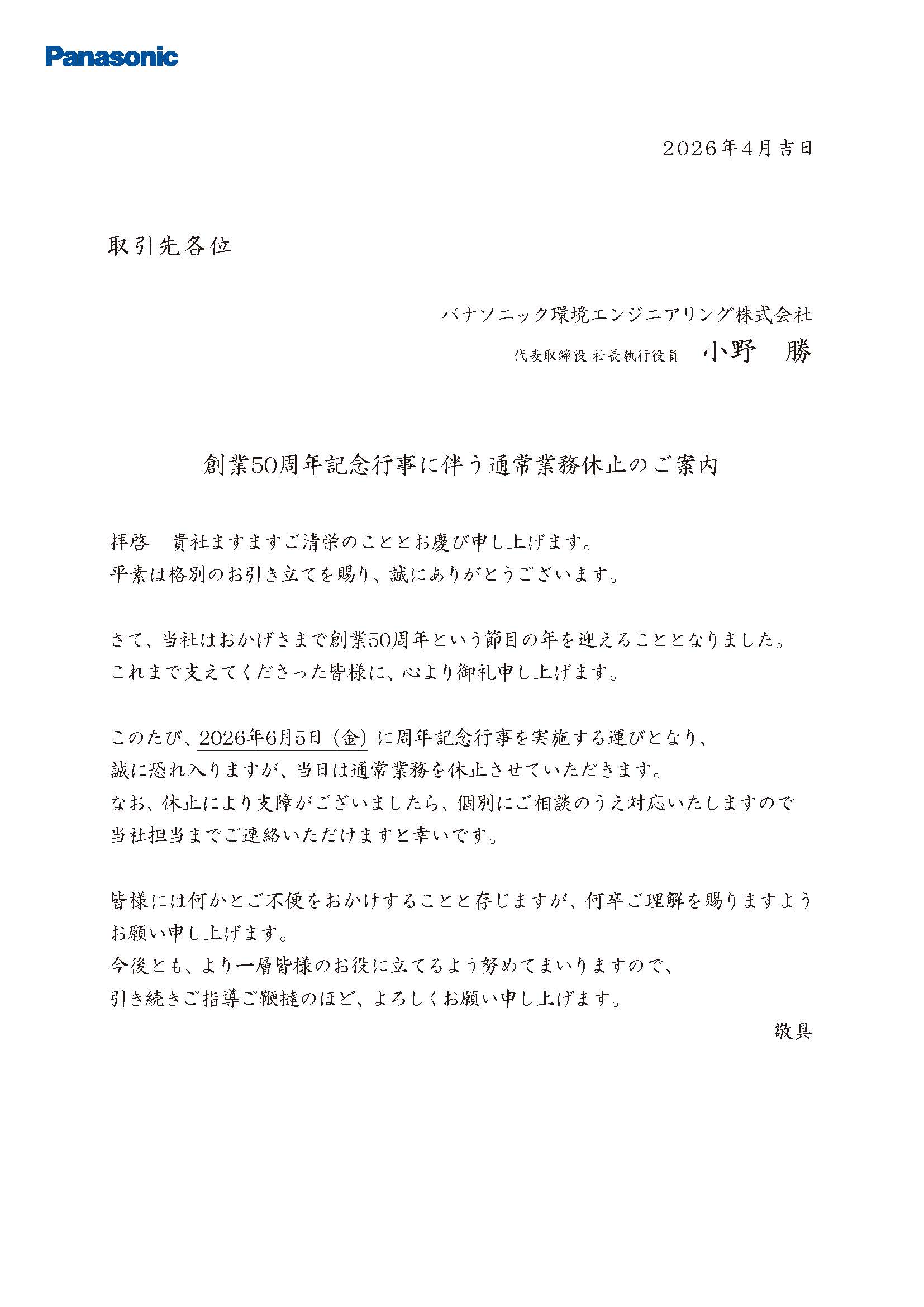 創業50周年記念行事に伴う通常業務休止のお知らせ | ニュース | パナソニック環境エンジニアリング株式会社 | Panasonic