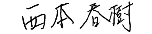 西本春樹