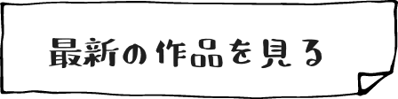 最新の作品を見る