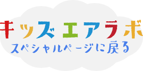 キッズエアラボスペシャルページに戻る