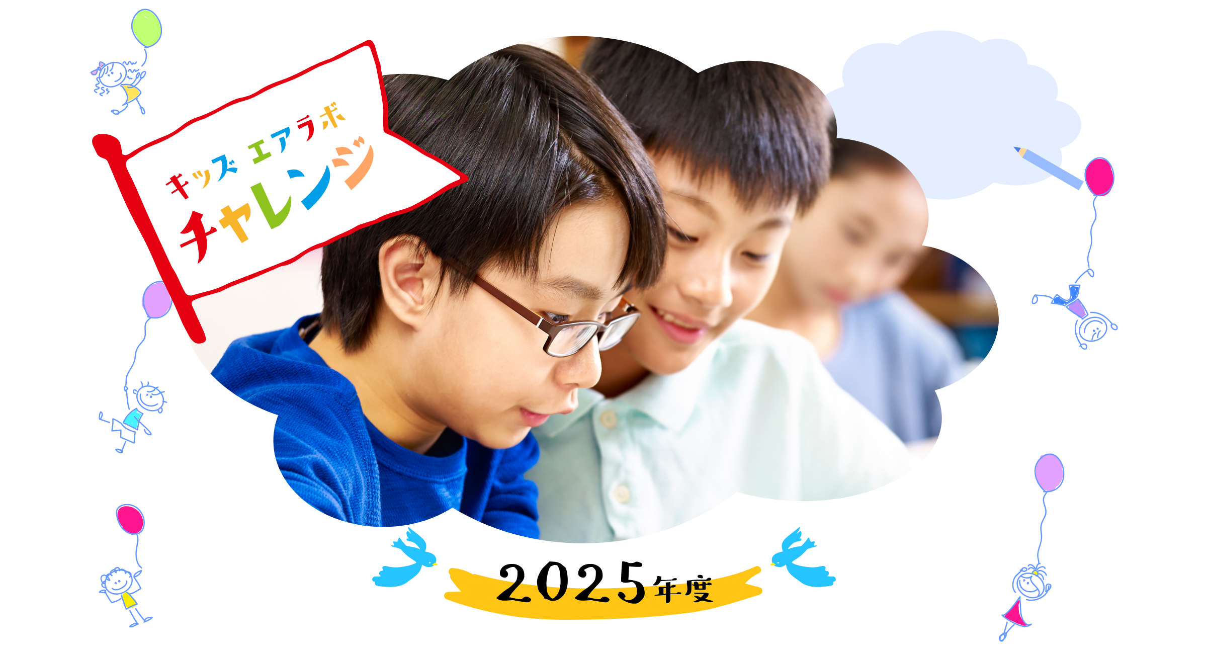 2025年度キッズ エアラボ チャレンジのイメージ画像