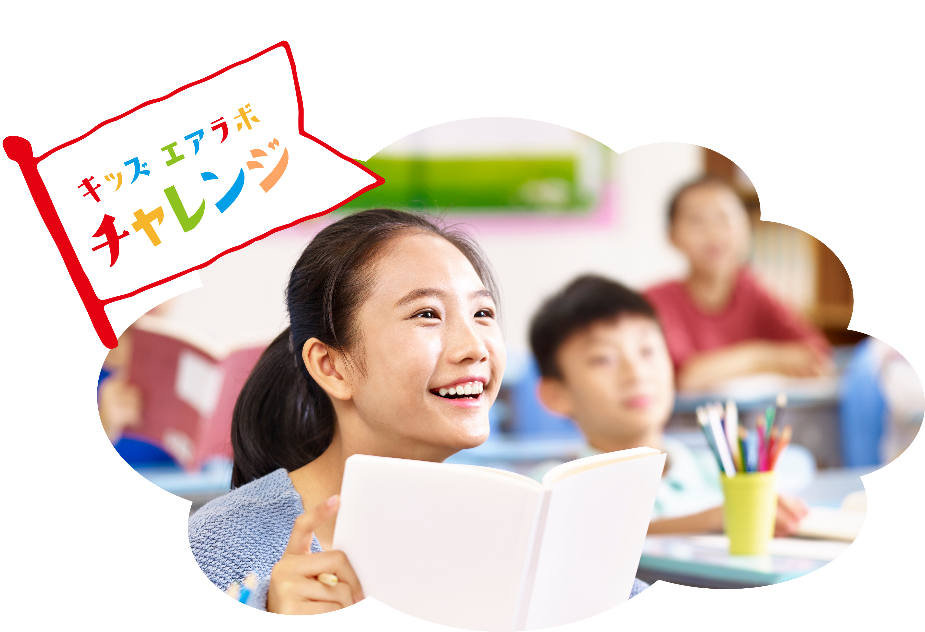 キッズ エアラボ チャレンジのイメージ画像