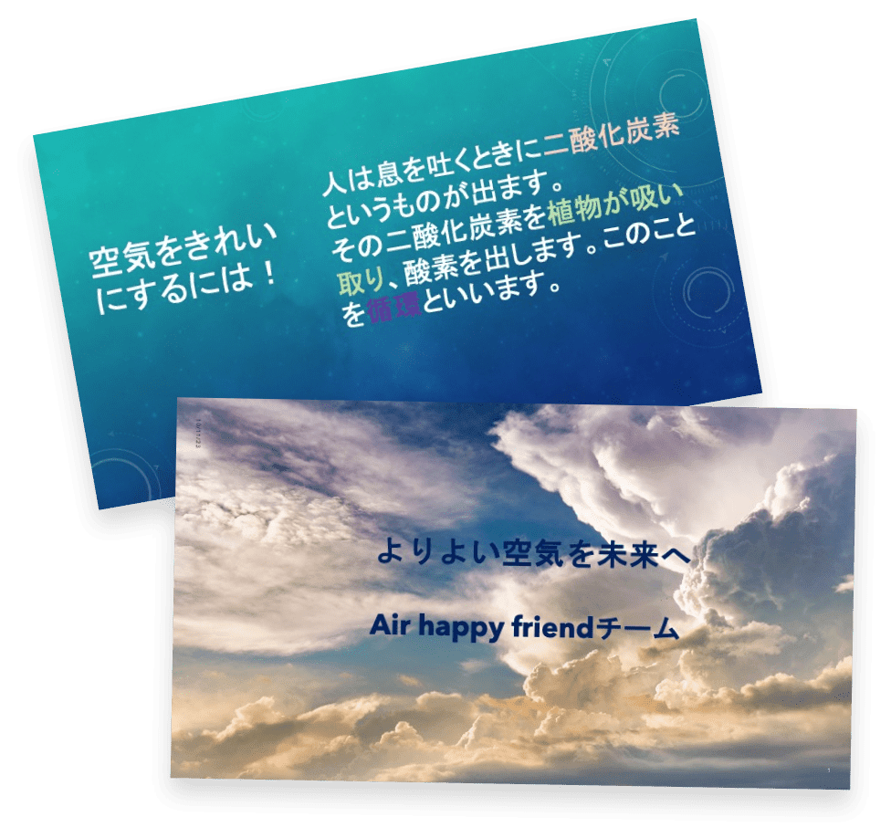 子供たちが作成した発表スライドの画像