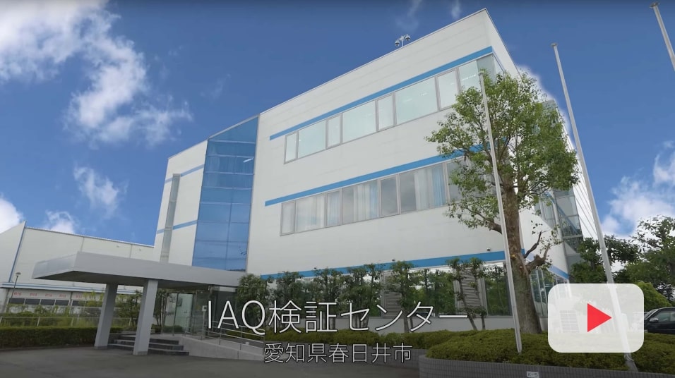 パナソニック 空質空調社 「IAQ検証センター」 紹介映像のサムネイル画像